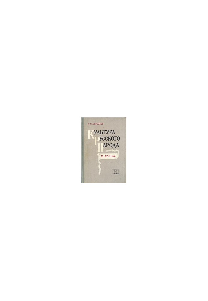 Culture of the Russian people of the X-XVII centuries