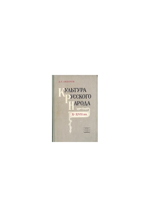 Culture of the Russian people of the X-XVII centuries