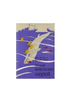 The mighty lord of the seas. Underwater exploration of J.-I. Cousteau