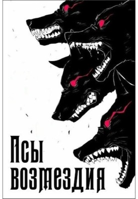 Dogs of Vengeance