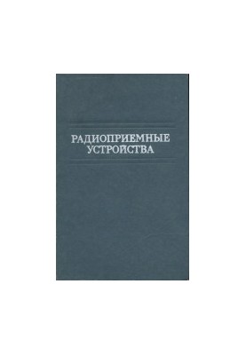 Radio receiving devices. Textbook for universities. Under the general editorship of V. I. Siforov