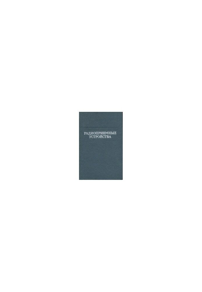 Radio receiving devices. Textbook for universities. Under the general editorship of V. I. Siforov