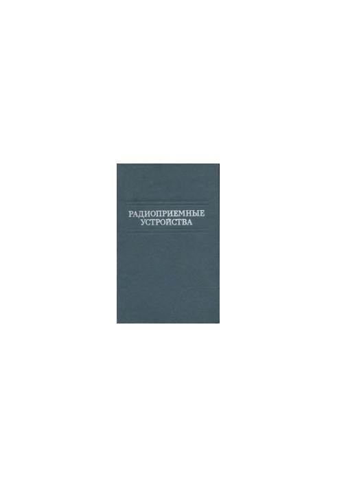 Radio receiving devices. Textbook for universities. Under the general editorship of V. I. Siforov