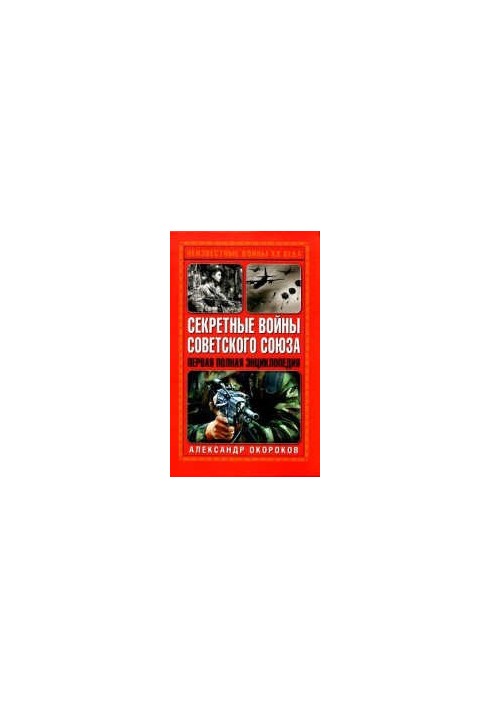 Секретные войны Советского Союза. Первая полная энциклопедия. Издано в авторской редакции
