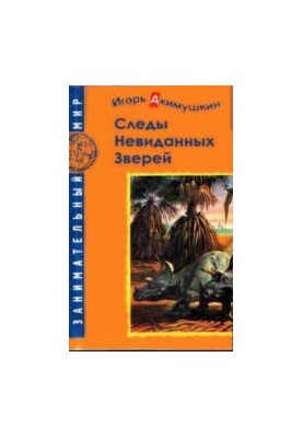 Сліди невідомих звірів