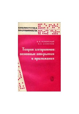 Теорія алгоритмів. Основні відкриття та застосування