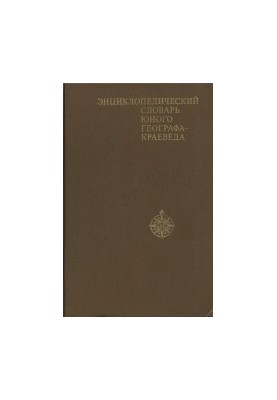 Энциклопедический словарь юного географа-краеведа