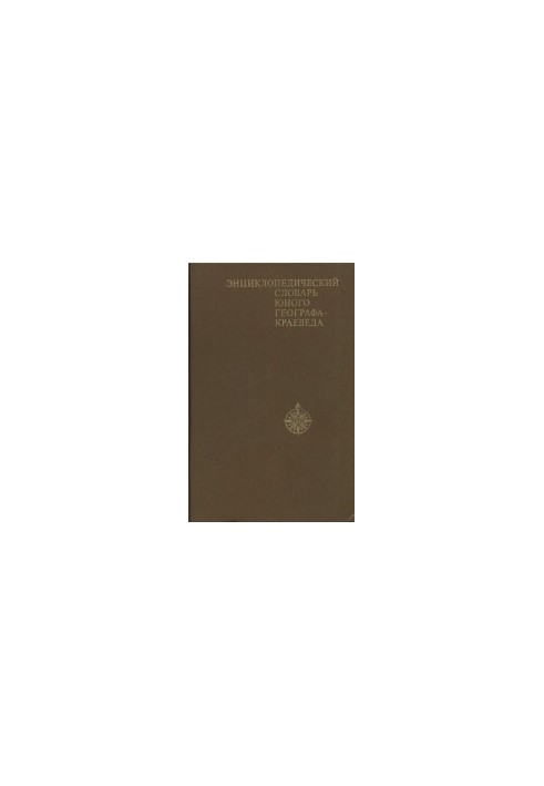 Энциклопедический словарь юного географа-краеведа