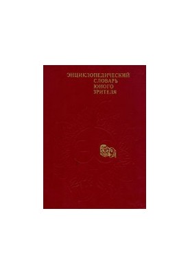 Энциклопедический словарь юного зрителя