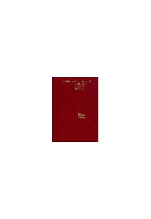 Энциклопедический словарь юного зрителя
