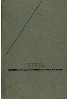 Энциклопедия философских наук