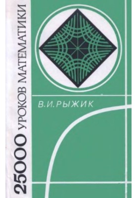25000 math lessons. Book for teacher