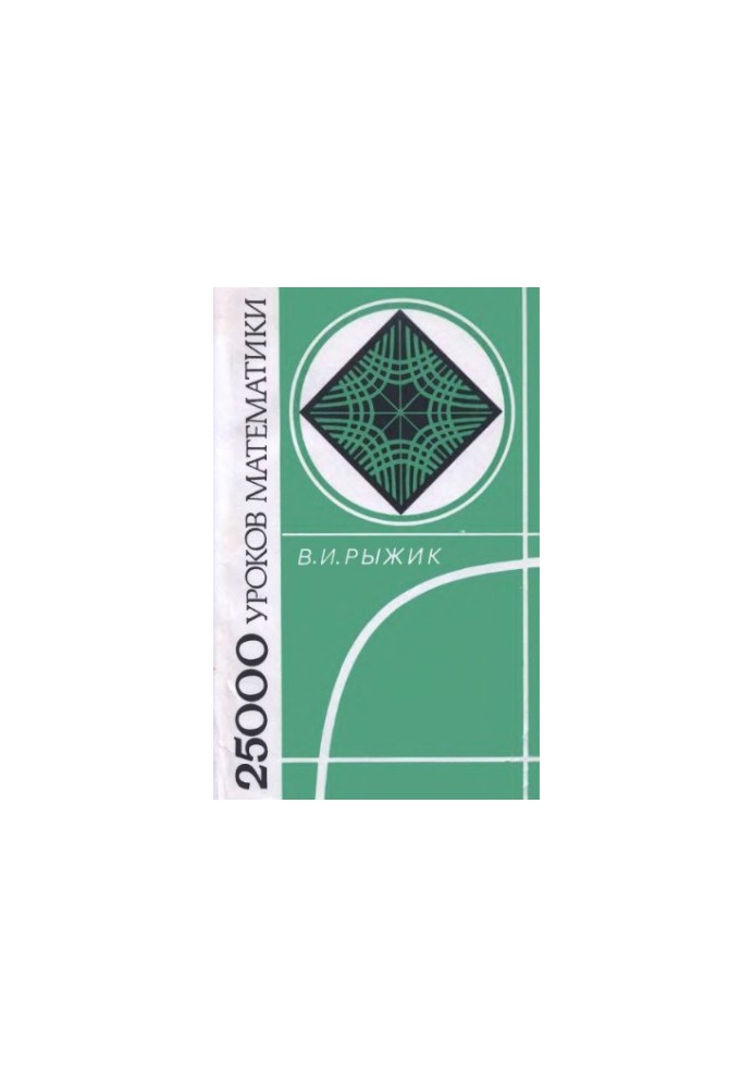 25000 math lessons. Book for teacher