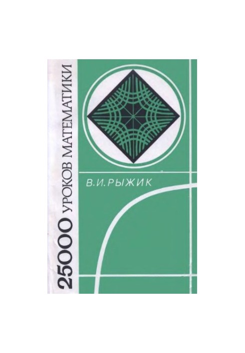 25000 math lessons. Book for teacher