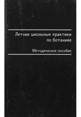 Літні шкільні практики з ботаніки. Методичний посібник