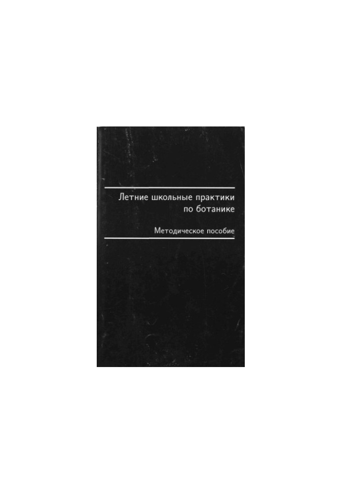 Літні шкільні практики з ботаніки. Методичний посібник
