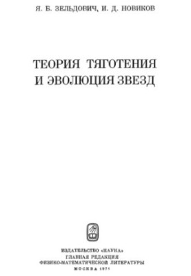 Теория тяготения и эволюция звезд