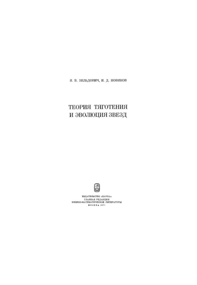 Теория тяготения и эволюция звезд