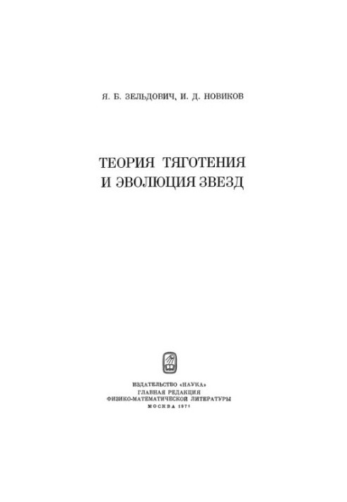 Теория тяготения и эволюция звезд