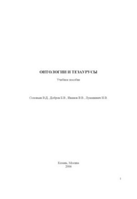 Онтологии и тезаурусы