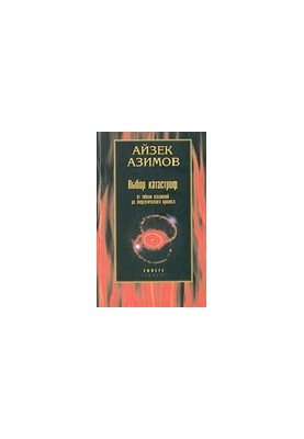 Catastrophe Choice: From the Destruction of the Universe to the Energy Crisis