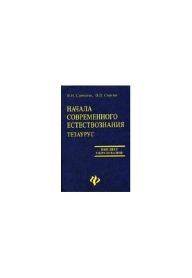 Начала современного естествознания. Тезаурус