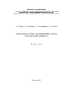 Diagnosis and treatment of dyslipidemia in patients with metabolic syndrome. Tutorial