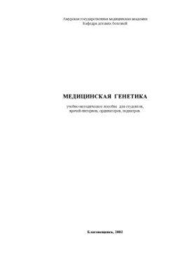 Медична генетика: Навчально-методичний посібник для студентів, лікарів-інтернів, ординаторів, педіатрів