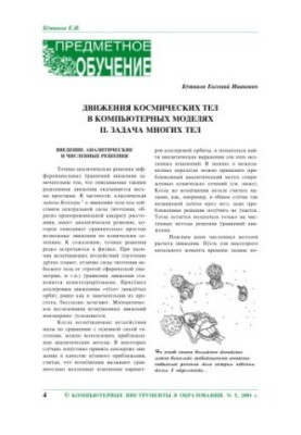 Движение космических тел в компьютерных моделях. II Задача многих тел
