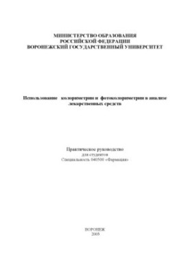 Використання колориметрії та фотоколориметрії в аналізі лікарських засобів: Практичний посібник