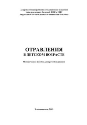 Отруєння в дитячому віці: Методичний посібник для лікарів-педіатрів