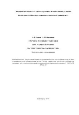Срочная холецистэктомия при скрытой форме деструктивного холецистита: Методические рекомендации