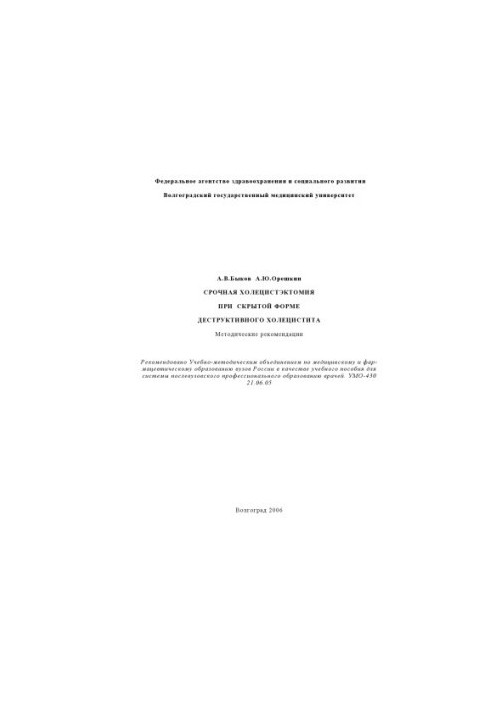 Срочная холецистэктомия при скрытой форме деструктивного холецистита: Методические рекомендации