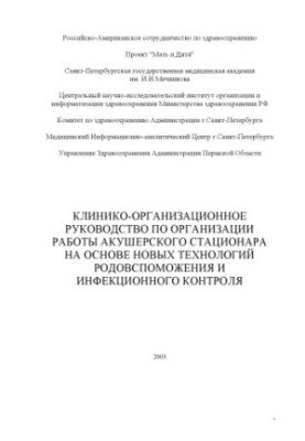 Клініко-організаційне керівництво з організації роботи акушерського стаціонару на основі нових технологій пологової допомоги та
