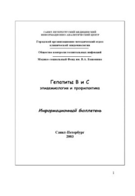 Hepatitis B and C: Epidemiology and Prevention. Newsletter