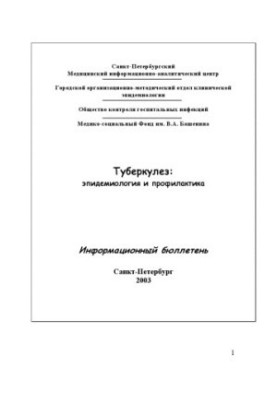 Туберкулез: эпидемиология и профилактика. Информационный бюллетень