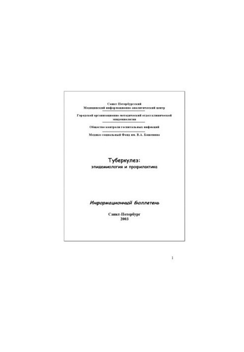 Туберкулез: эпидемиология и профилактика. Информационный бюллетень