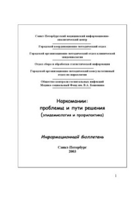 Наркоманія: проблеми та шляхи їх вирішення (епідеміологія та профілактика). Інформаційний бюлетень
