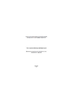 Accounting of laboratory and packaging works. Practical guide for students in the specialty 0405 - Pharmacy