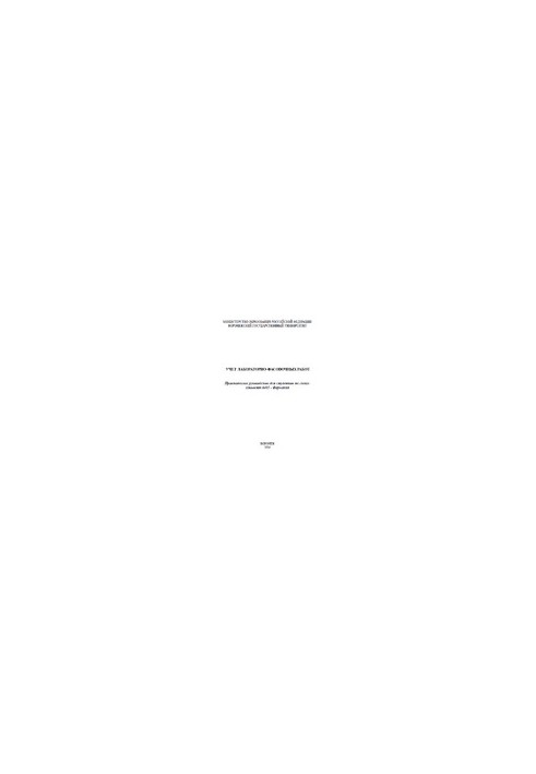 Accounting of laboratory and packaging works. Practical guide for students in the specialty 0405 - Pharmacy