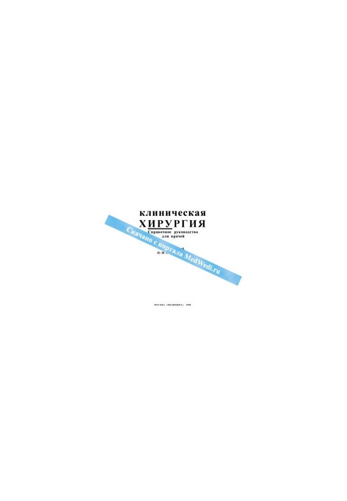 Клиническая хирургия