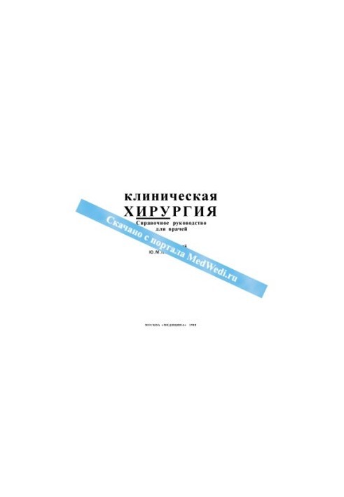Клиническая хирургия
