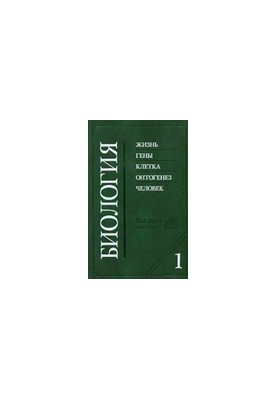 Biology. In two books. Book 1: life, genes, cell, ontogenesis, human