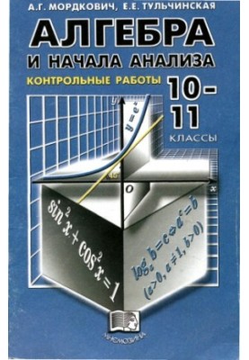 Алгебра и начала анализа. Контрольные работы 10-11 класс