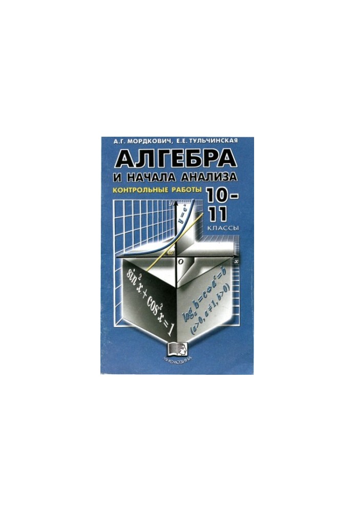 Алгебра и начала анализа. Контрольные работы 10-11 класс