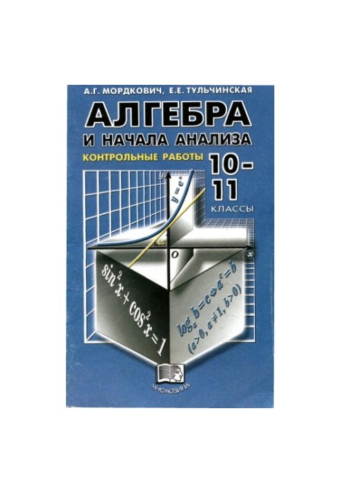 Алгебра и начала анализа. Контрольные работы 10-11 класс