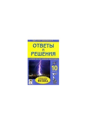 Ответы и решения к учебнику В.А.Касьянова Физика 10 класс