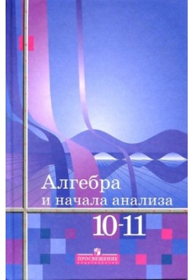 Algebra and Start Analysis Grade 10-11