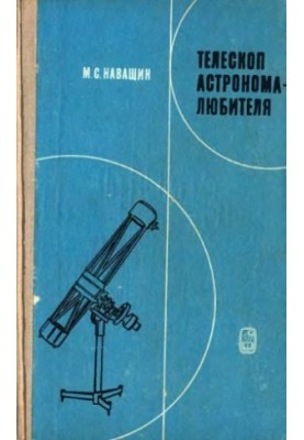 Телескоп аматора-астронома
