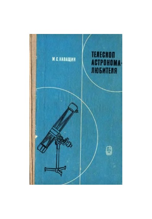 Телескоп аматора-астронома